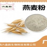 燕麥粉 燕麥提取物 生產廠家