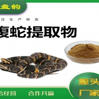 蝮蛇提取物 蝮蛇粉 藥食同源原料