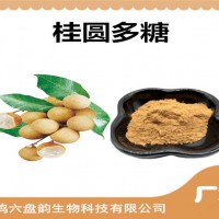 桂圓提取物 桂圓多糖 生產廠家