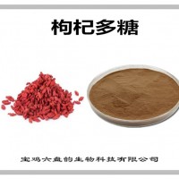 枸杞提取物 枸杞多糖 生產廠家