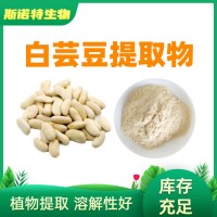 白蕓豆提取物10:1 白蕓豆粉 蕓豆蛋白
