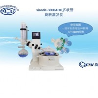 多歧管旋轉蒸發儀xiande-3000ADQ