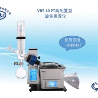 旋轉蒸發儀VRT-10彩色觸摸（0.25-1升）