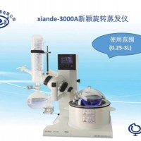 旋轉蒸發儀xiande-3000A（0.25-3升水浴）