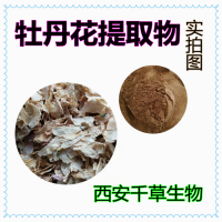 牡丹花提取物 牡丹花濃縮粉 牡丹花浸膏粉