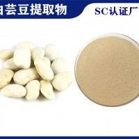 白蕓豆提取物 植提廠家供應白蕓豆粉 菜豆素