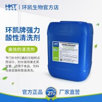 環(huán)凱牌強力酸性清洗劑食品飲料包裝容器水處理除垢5kg
