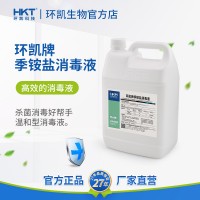 環凱季銨鹽消毒液學校工廠地鐵日用防護冷鏈消毒5kg