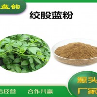 絞股藍速溶粉 水溶性原料 絞股藍粉