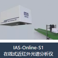 IAS-Online-S1 在線式近紅外光譜分析儀