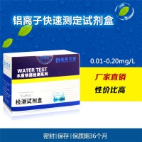 鋁 檢測試劑測試盒 重金屬鋁試劑盒 廠家直銷