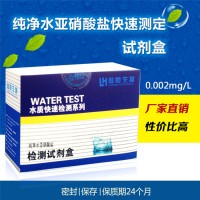 純凈水中亞硝酸鹽試劑盒 自來水 飲用水快速檢測測試包