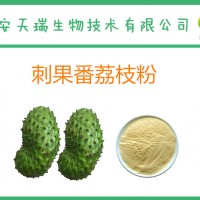 刺果番荔枝提取物10:1 刺果番荔枝粉