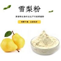 廠家發貨 雪梨粉 雪梨果粉 水溶性 食品原料添加