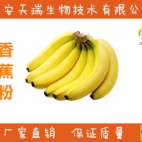 香蕉粉  香蕉提取物-價(jià)格