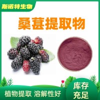 桑葚提取物 桑葚粉 全水溶 食品原料 固體飲料資質(zhì) 企標生產(chǎn)