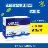 NO2-亞硝酸根離子亞硝酸鹽快速檢測試劑盒水產(chǎn)養(yǎng)殖