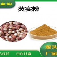 芡實濃縮粉 芡實粉 生產廠家