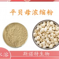 平貝母濃縮粉 平貝母提取物 斯諾特生產(chǎn) 種類多可定制生產(chǎn)
