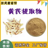 黃芪提取物  黃芪多糖 庫存充足