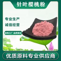 針葉櫻桃粉  針葉櫻桃vc   黑櫻桃粉