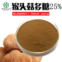 猴頭菇多糖25% 固體飲料原料 水溶猴頭菌粉 猴頭菇提取物