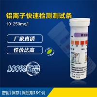 鋁離子快速檢測測試條，檢測試紙，重金屬檢測
