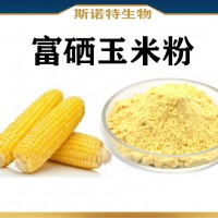 富硒玉米胚芽粉 SC認證 食品級原料富硒玉米速溶粉