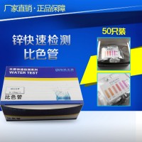 總鋅檢測試劑盒 Zn+含量快速測試包 電鍍比色管 可開發票