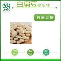 白扁豆粉廠家供應