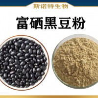 富硒黑豆粉 噴霧干燥 食品級(jí)原料富硒黑豆速溶粉