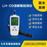 陸恒便攜式溶解氧檢測儀魚塘氧含量檢測LH-D9