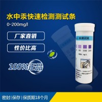 HG水銀汞離子 汞殘留快速檢測測試條水質重金屬0-200