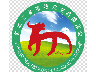 第28屆東北三省畜牧業(yè)交易博覽會