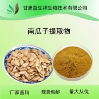 南瓜籽提取物10:1 南瓜子粉  甘肅益生祥生物 包郵