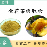 金花茶提取物 金花茶粉 斯諾特工廠生產 三證齊全 可試樣