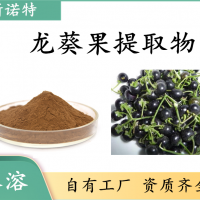 龍葵果提取物 水溶性好 斯諾特工廠直發 現貨包郵