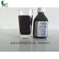 供應(yīng)優(yōu)質(zhì)濃縮果汁楊梅濃縮汁廠家直銷