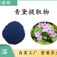 青黛提取物 青黛粉 水溶性好 質(zhì)量穩(wěn)定 全國(guó)包郵