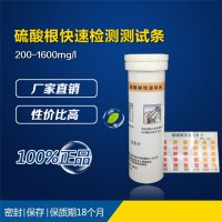 硫酸根快速檢測測試條 200-1600mg/l