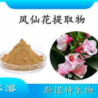 鳳仙花提取物 水溶噴霧干燥粉末 斯諾特工廠 質(zhì)量好 價(jià)格優(yōu)惠