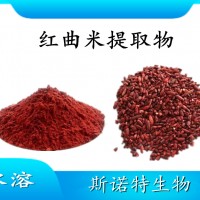 紅曲米提取物 水溶噴霧干燥粉末 質量穩定 可試樣