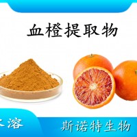 血橙提取物 水溶果蔬粉 噴霧干燥工藝 斯諾特工廠生產(chǎn)