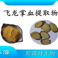 飛龍掌血提取物 水溶噴霧干燥粉末 斯諾特工廠 質量穩定