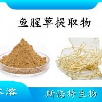 魚腥草提取物 水溶性噴霧干燥粉 斯諾特工廠生產 可提供小樣