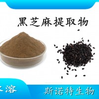 黑芝麻提取物 水溶性噴霧干燥粉 斯諾特工廠生產 可提供小樣