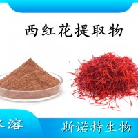 西紅花提取物 水溶性噴霧干燥粉 斯諾特工廠生產 可提供小樣