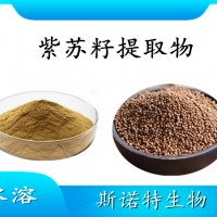 紫蘇籽提取物 水溶性噴霧干燥粉 斯諾特工廠生產 可提供小樣
