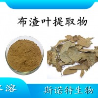 布渣葉提取物 水溶性噴霧干燥粉 斯諾特工廠生產 可提供小樣