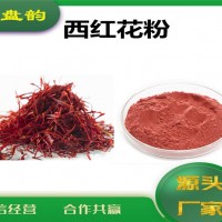 西紅花速溶粉 西紅花粉 廠家發(fā)貨